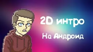 |ГАЙД|Как сделать крутое 2D интро (АНДРОИД)