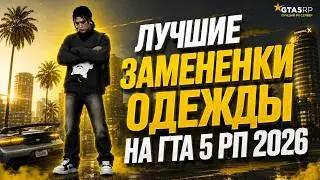 СЛИЛ ЛУЧШИЕ ЗАМЕНЕНКИ НА ОДЕЖДУ GTA 5 RP 2026 l ЗАМЕНА ОДЕЖДЫ ГТА 5 РП