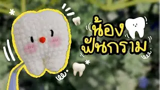 วิธีถักน้องฟันกราม 🦷🦷🦷