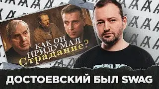 ДОСТОЕВСКИЙ БЫЛ SWAG
