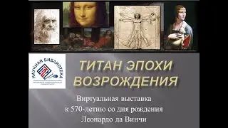 ТИТАН ЭПОХИ ВОЗРОЖДЕНИЯ (570 лет со дня рождения Леонардо да Винчи)