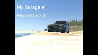 My Garage №1 - Ремонт и уничтожение Нивы на бездорожье