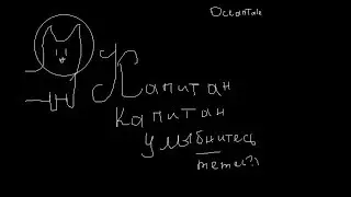Капитан капитан улыбнитесь! OceanTale  (meme?)