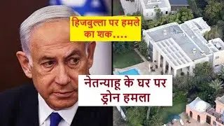 Israial PM नेतन्याहू के घर पर हमला | PM Netanyahu's house was attacked by Hezbollah | Terror Attack