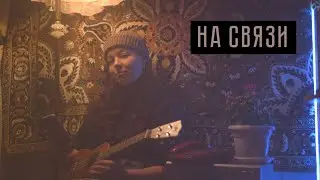 НА СВЯЗИ