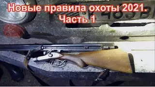 Attention! Very important! Hunting rules, Part 1