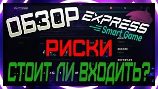 EXPRESS SMART GAME - REVIEW, IS IT WORTH IT? SCAM?