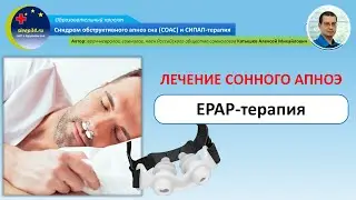 #50: Лечение остановок дыхания во сне – EPAP терапия | СОАС и СИПАП-терапия