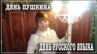 6 июня День русского языка День рождения Пушкина Праздничный календарь Рита Некрасова