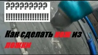 Как сделать нож из ложки.