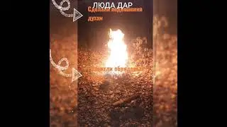 САМАЙН 2021. Велесова ночь.