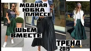 МОДНАЯ ЮБКА ПЛИССЕ | ШЬЁМ ВМЕСТЕ ТРЕНД ВЕСНА-ЛЕТО 2019