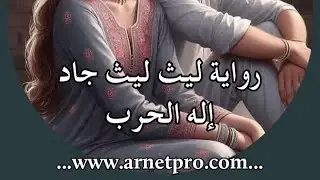 قراءة رواية ليث جاد إله الحرب من الفصل الأول حتى الفصل ...