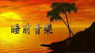 睡前音樂- 老歌輕音樂 放鬆解壓 ||夜晚最適合聽的輕音樂-Relaxing Chinese Music- Relaxing Musics