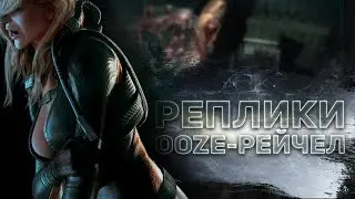 Реплики заражённой Рейчел с переводом (Resident Evil: REVELATIONS)