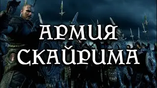 Армия Скайрима (выпуск 32) [Дядюшка Крассиус]