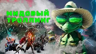 Дота 2 - Мидовый Троллинг