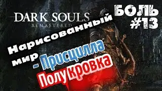 ► Прохождение за пироманта! Dark Souls Remastered 😈 Боль #13 Рисованный мир! БОСС: ПРИСЦИЛА