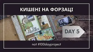 Day 05 - Кишені на форзаці (Two pockets)