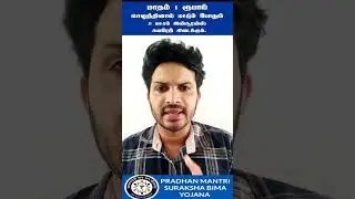 Pradhan Mantri Suraksha Bima Yojana Scheme In Tamil. 1 ரூபாய் செலுத்தினால்போதும் 2 லட்சம் இன்சூரன்ஸ்