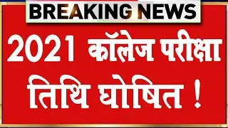 University Exam Time Table 2021 | College New Exam Date 2021 | BA Exam Date 2021