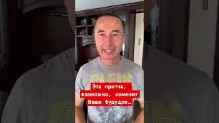 Эта притча, возможно, изменит Ваше будущее