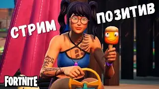 Позитивный стрим по фортнайт ИГРАЮ с подписчиками