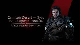 Crimson Desert — Путь героя продолжается | Сюжетные квесты