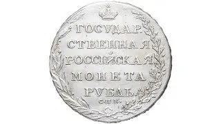 1 рубль 1802 СПБ-АИ