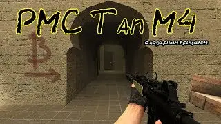 PMC Tan M4 с оптическим прицелом. Counter-Strike: Source (серверные модели оружия)