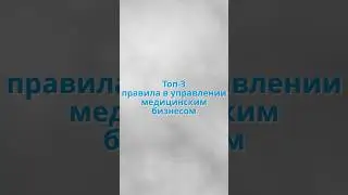 ТОП-3 ПРАВИЛА В УПРАВЛЕНИИ КЛИНИКОЙ. Полное видео в моем тг-канале «Кабинет офтальмолога» 