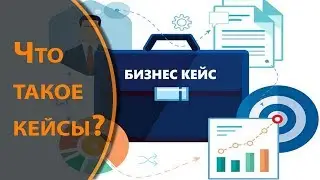 Кейсы. Чем это полезно.
