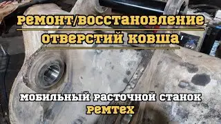 РЕМТЕХ | ремонт/восстановление отверстий ковша | МОБИЛЬНЫЙ РАСТОЧНОЙ СТАНОК