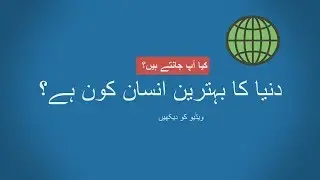 کیا آپ جانتےہیں؟ دُنیا کا بہترین انسان کون سا ہے