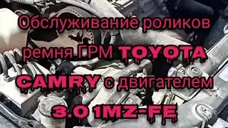 Обслуживание роликов ремня ГРМ и устранение посторонних шумов от Toyota Camry 25 мотор 3.0 1mz-fe