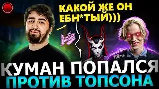 ПОТНАЯ КАТКА!😈🔥 Куман Попался против Топсона в ТЯЖЕЛОЙ Игре на ХАЙ АВЕРАГЕ!🔥 Cooman dota 2!