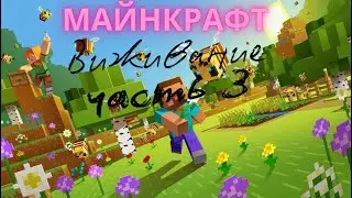 Майнкрафт Выживание в Майнкрафт часть 3🙄