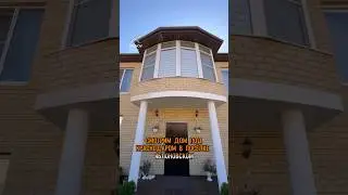 🏝️Дом под Краснодаром…