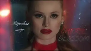 [Шерил Блоссом] | мёртвое море
