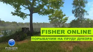 FISHER ONLINE - ПРУД ДУКОРА. ПОРЫБАЧИМ?)