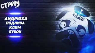 СТРИМ МОПС ДЯДЯ ПЕС 11.02.2023