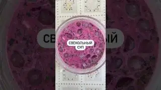 Летний свекольный суп💦