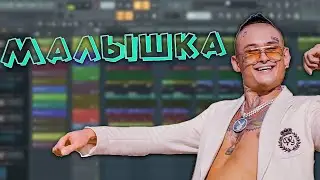 MORGENSHTERN - Малышка (Fl studio 20)