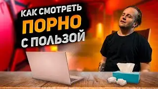 Как ПОРНО Тебя Убивает