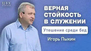 Верная стойкость в служении (2Кор6:3-13). Игорь Пыкин (ENG SUB)