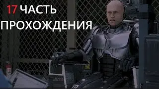 RoboCop Rogue City. 17 часть прохождения.