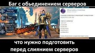 Goddess: Primal Chaos. Баг с обьединением или к чему готовиться