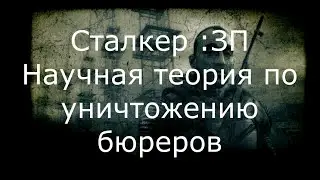 Научная теория по уничтожению бюреров