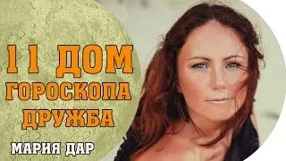Настоящая дружба. 11 дом гороскопа. Астро школа Марии Дар (беломестных)