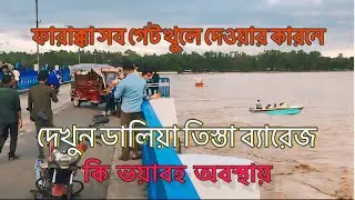 ফারাক্কা সব গেট খুলে দেওয়ার কারনে/ভয়াবহ অবস্থায় ডালিয়া তিস্তা ব্যারেজ? বিপদ শিমায় উত্তরবঙ্গের মানুষ?